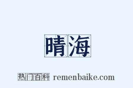 晴海是什么意思的图片